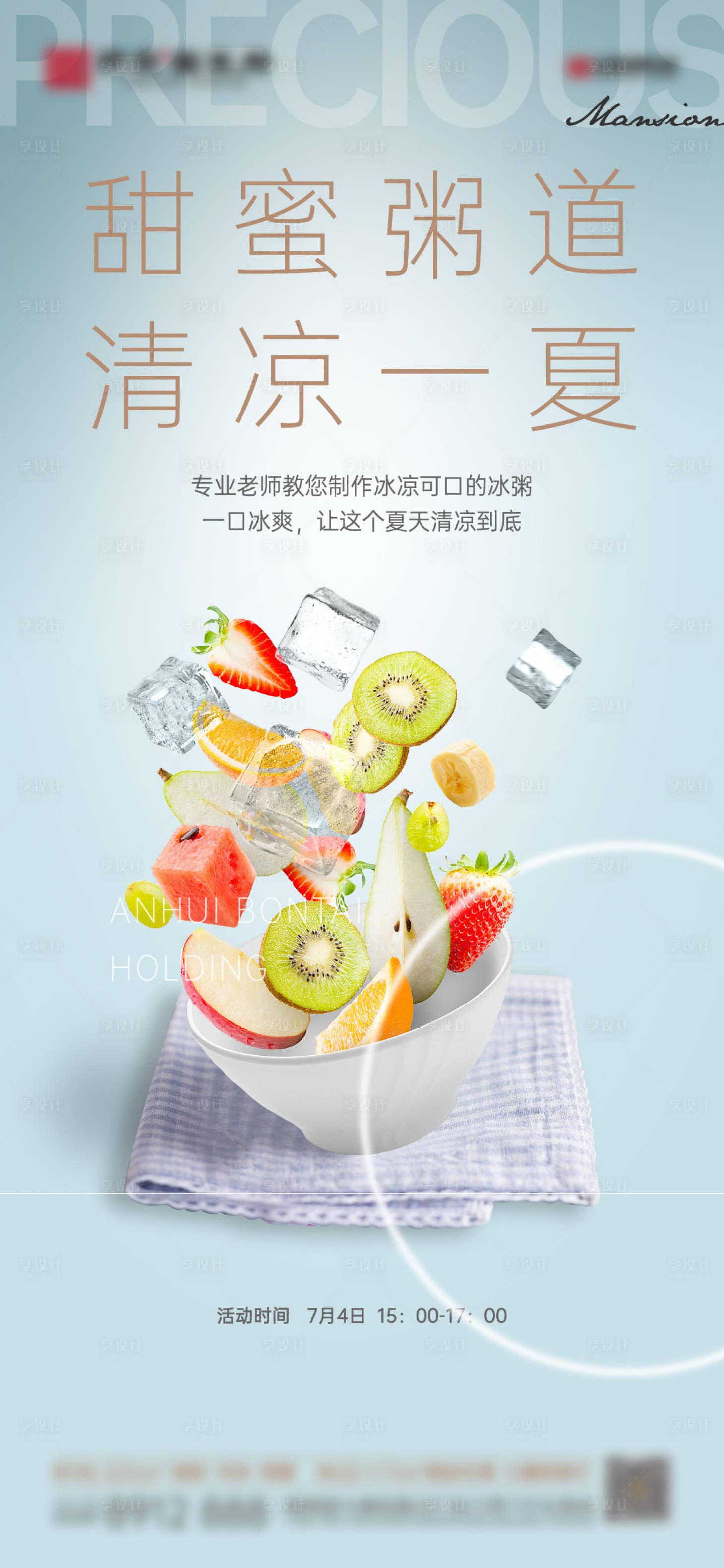 源文件下載【享設計】搜索編號：43860013736689939【冰粥活動海報】