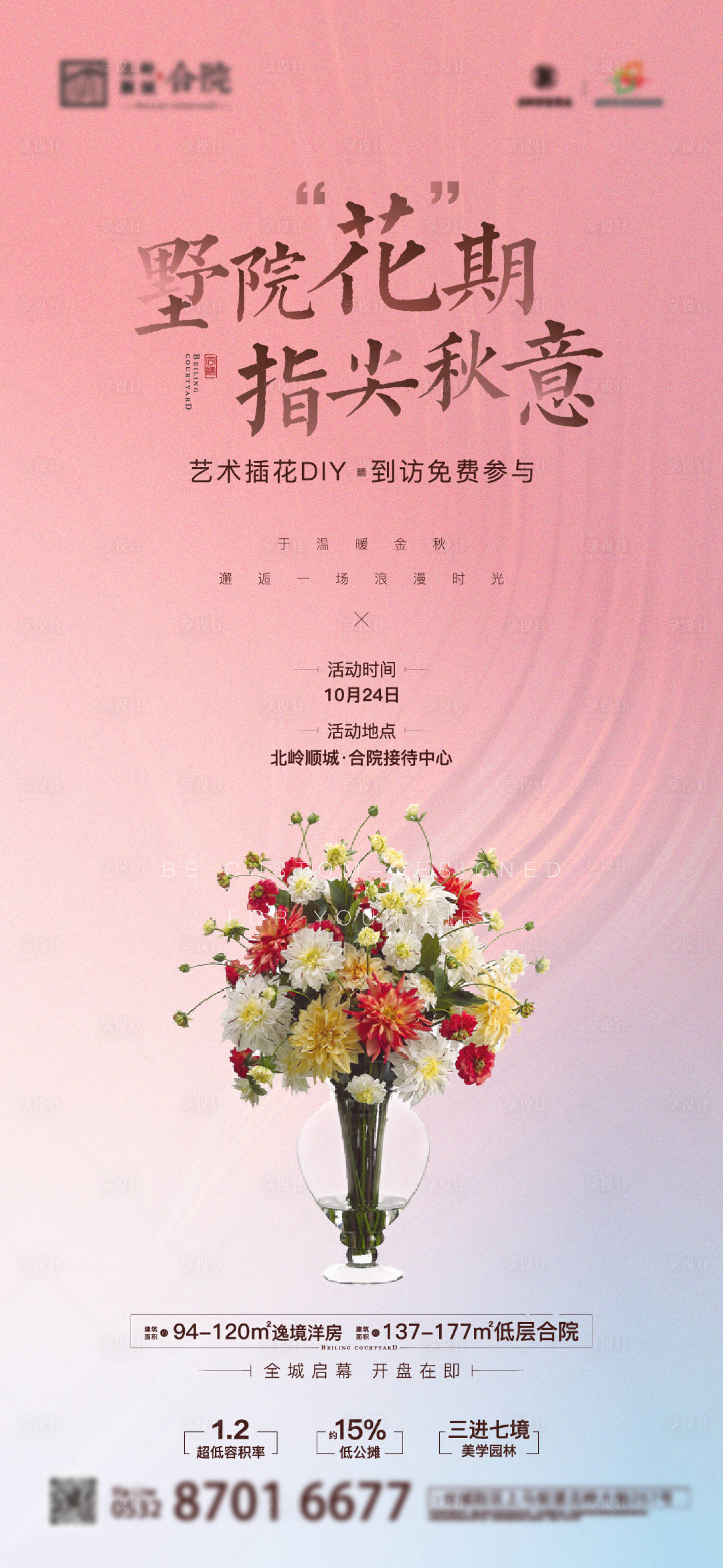 源文件下載【享設計】搜索編號：33150014033093902【地產插花暖場活動海報】