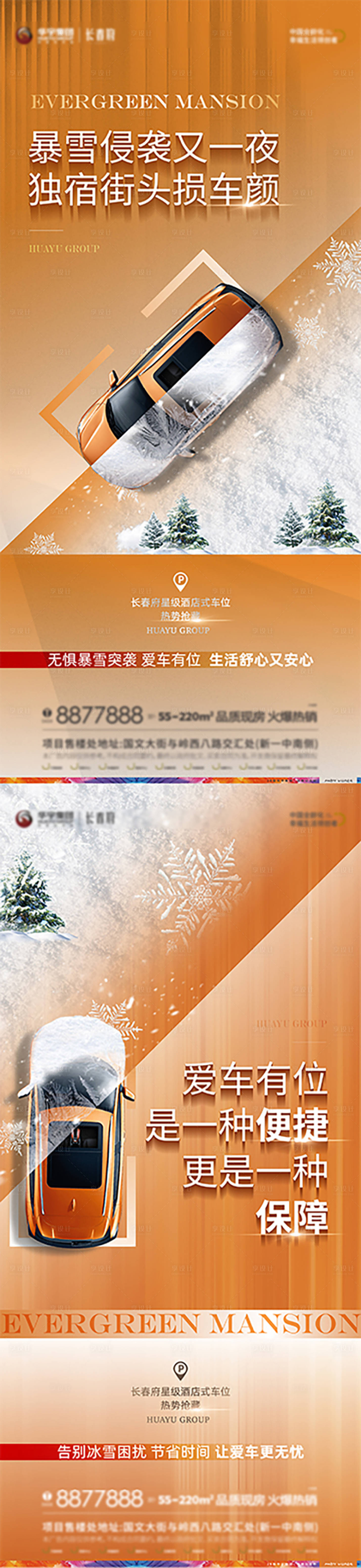 源文件下载【地产冬季车位系列海报】编号：13630014025276790