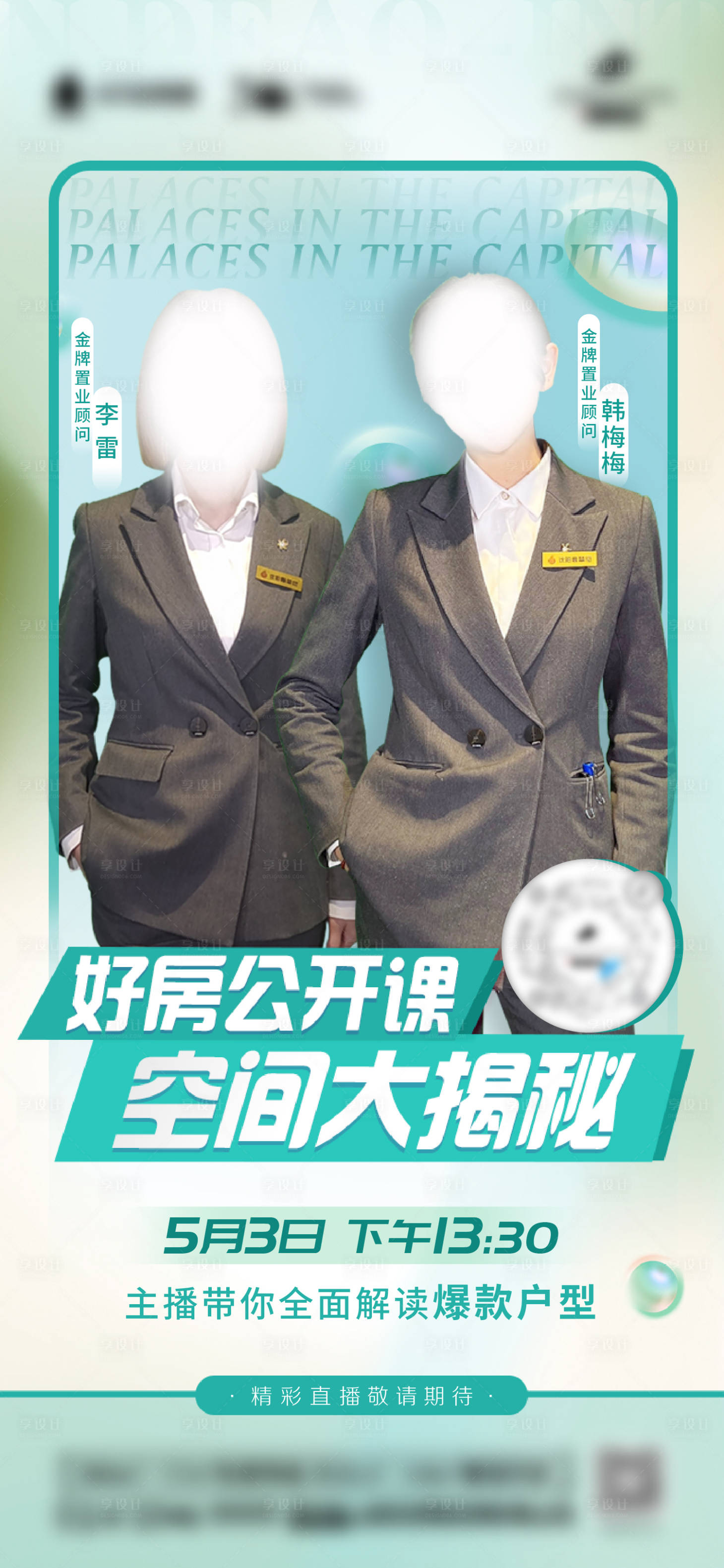 源文件下載【享設計】搜索編號：37240013977171444【地產銷冠直播海報】