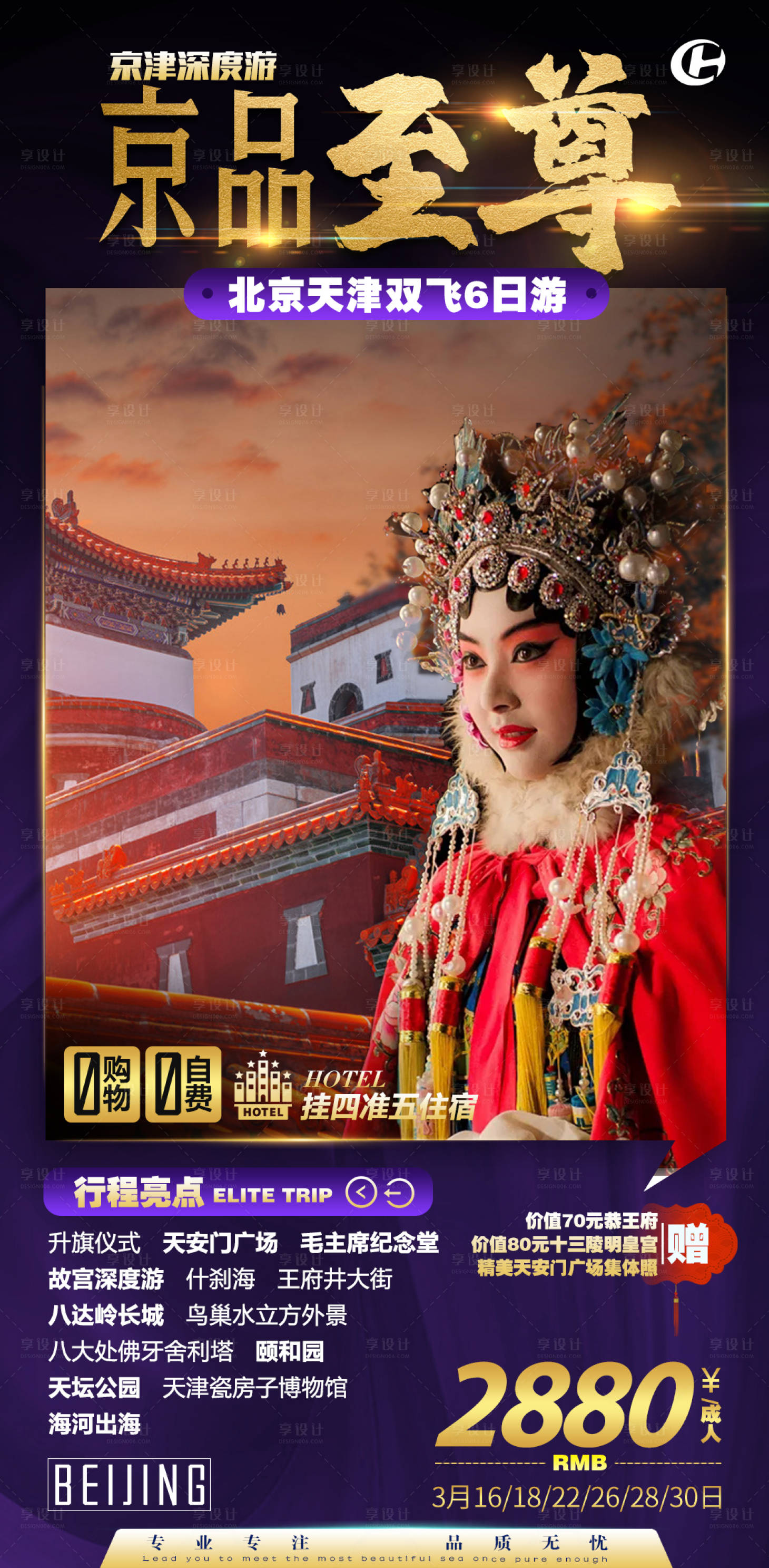 编号：20221215181150000【享设计】源文件下载-北京皇城天安门故宫旅游海报