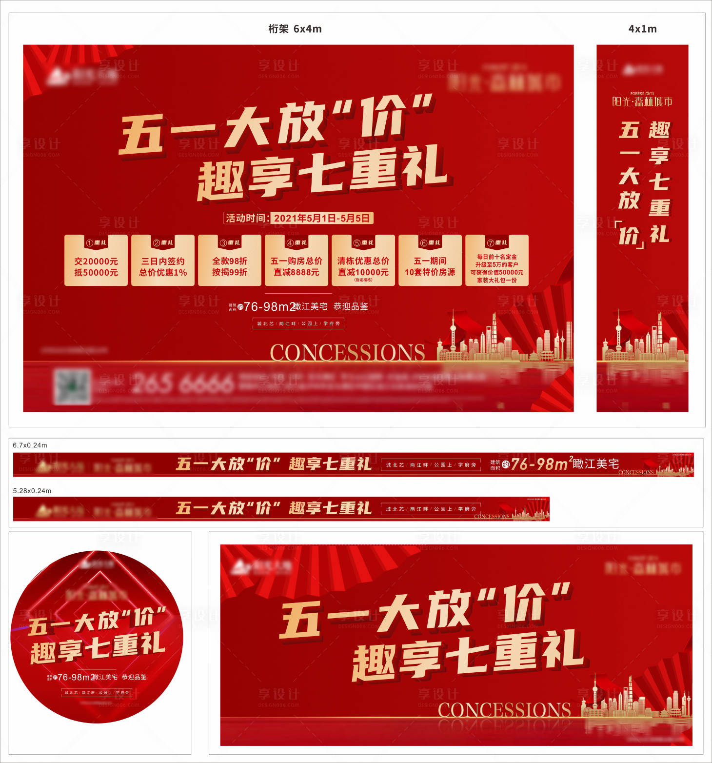 源文件下載【享設(shè)計(jì)】搜索編號(hào)：95800013965342796【地產(chǎn)五一特價(jià)紅金七重禮活動(dòng)展板】