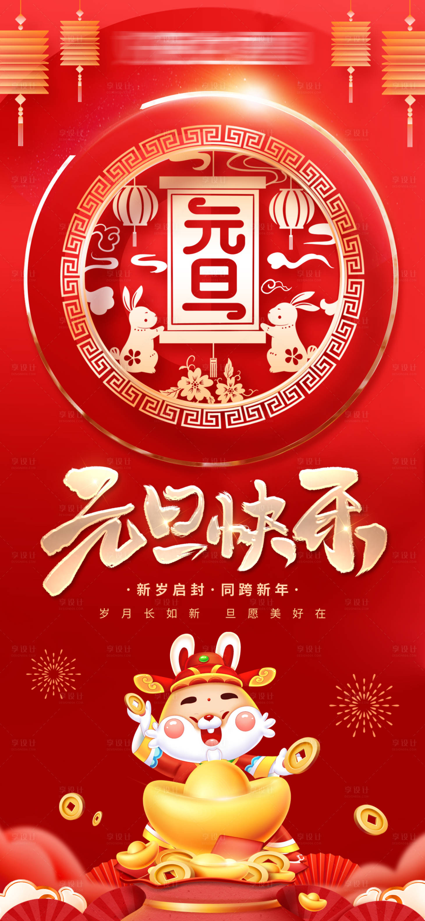 源文件下載【享設計】搜索編號：39030013997313251【2023兔年元旦紅金海報】
