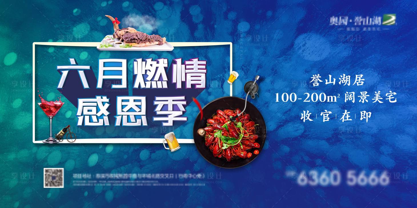 源文件下载【享设计】搜索编号：22010013672828103【地产感恩夏日活动主画面】