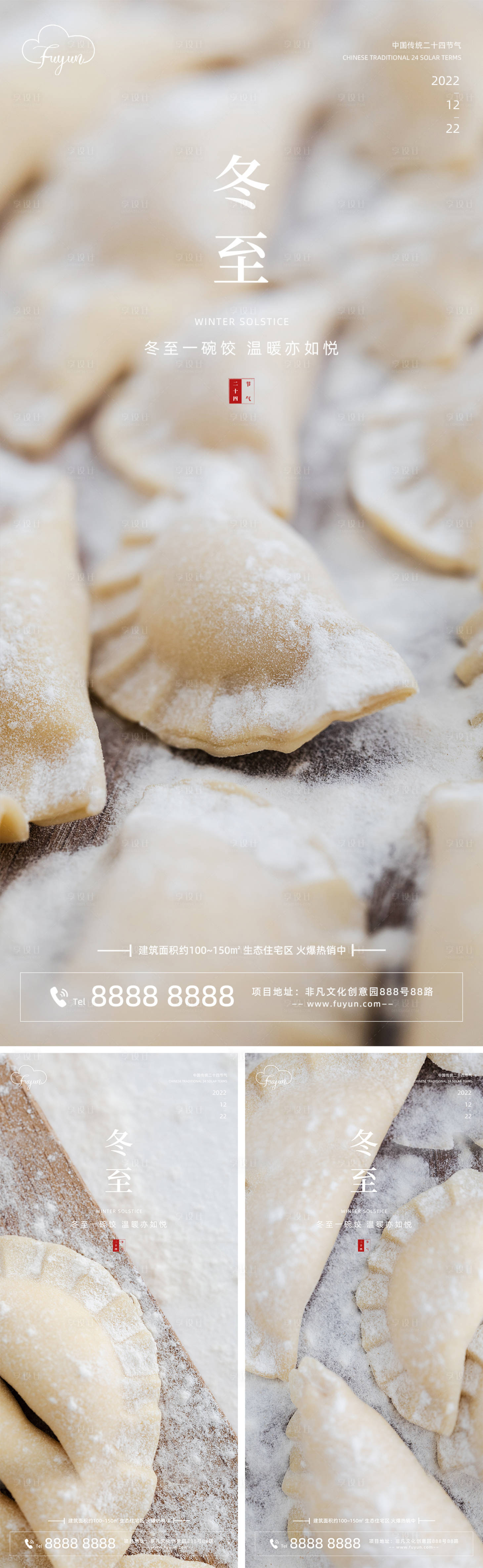 源文件下載【享設計】搜索編號：71230013708043164【地產冬至節氣餃子海報】