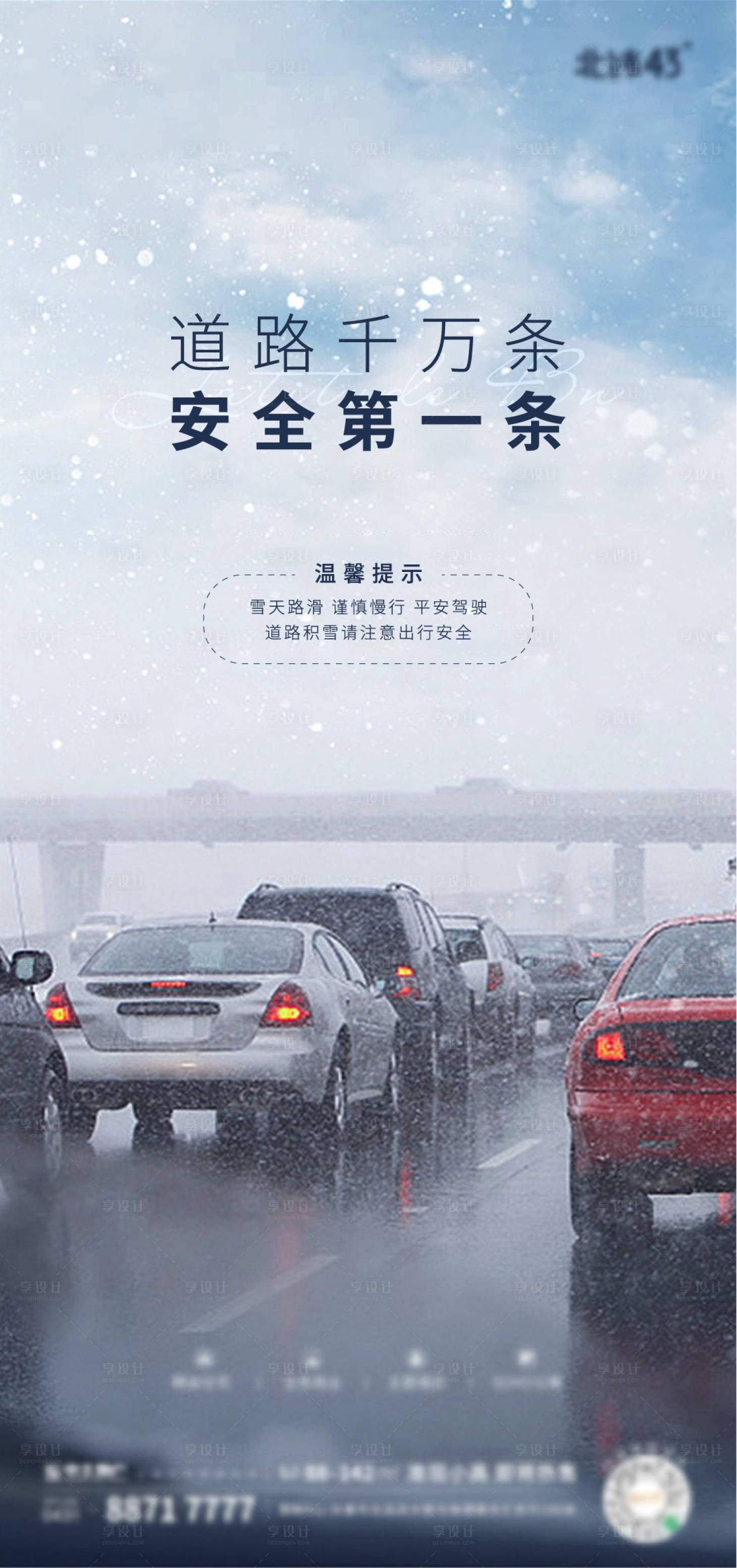 源文件下载【享设计】搜索编号：87200013745309355【雪天路滑安全出行温馨提示海报】