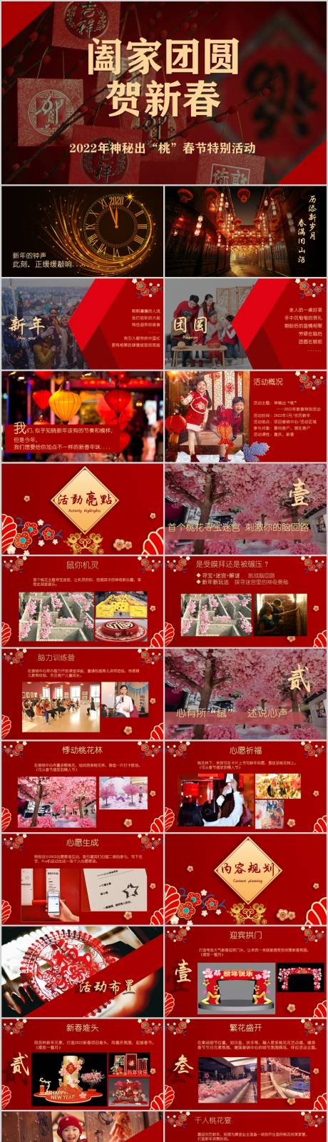 源文件下載【享設(shè)計(jì)】搜索編號(hào)：23660014056723434【地產(chǎn)春節(jié)新年主題活動(dòng)方案PPT】