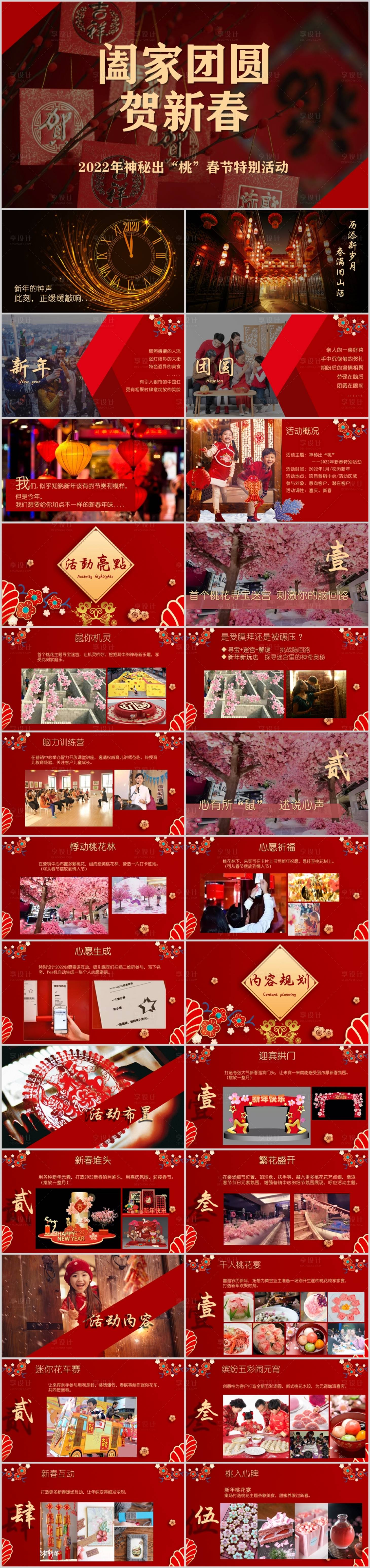 源文件下載【享設計】搜索編號：23660014056723434【地產春節新年主題活動方案PPT】
