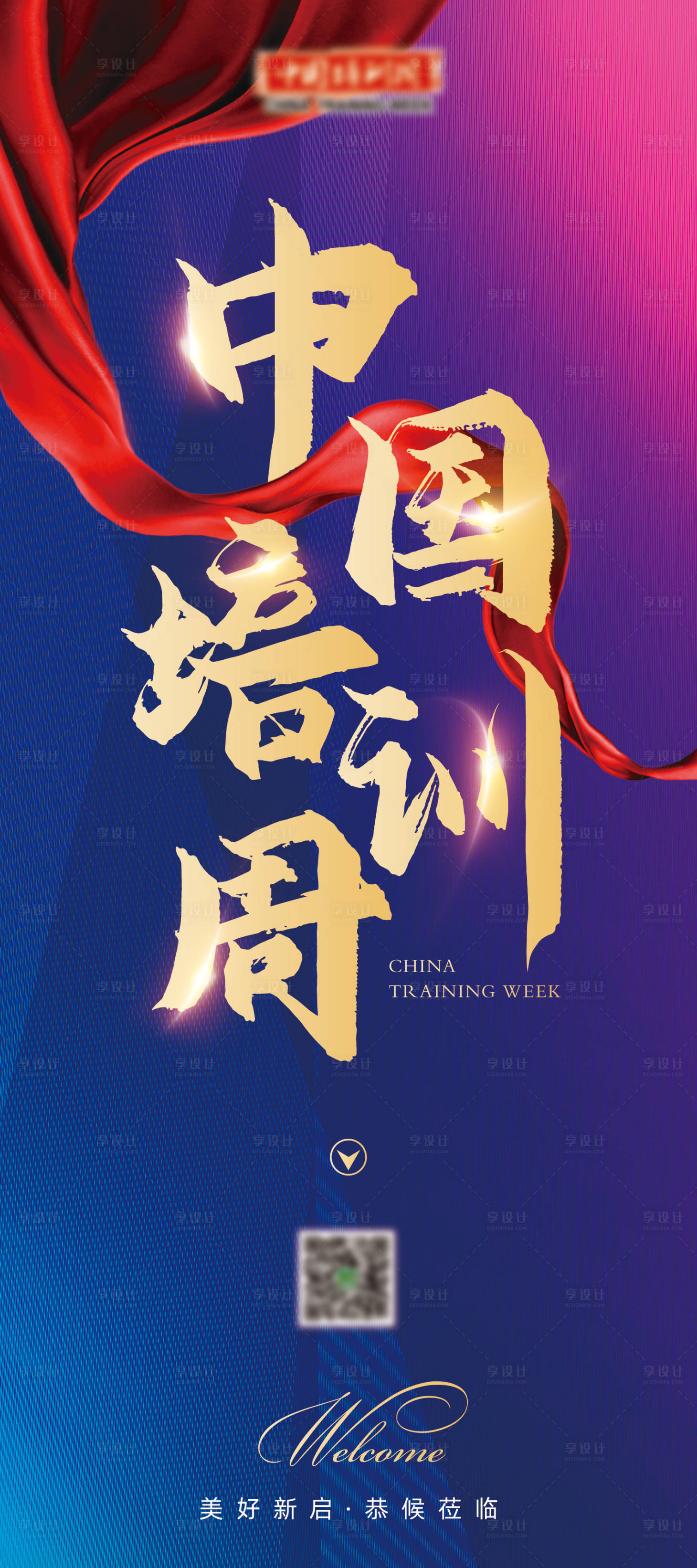 源文件下载【培训周赛事活动红丝带文字排版易拉宝】编号：24630013758675463