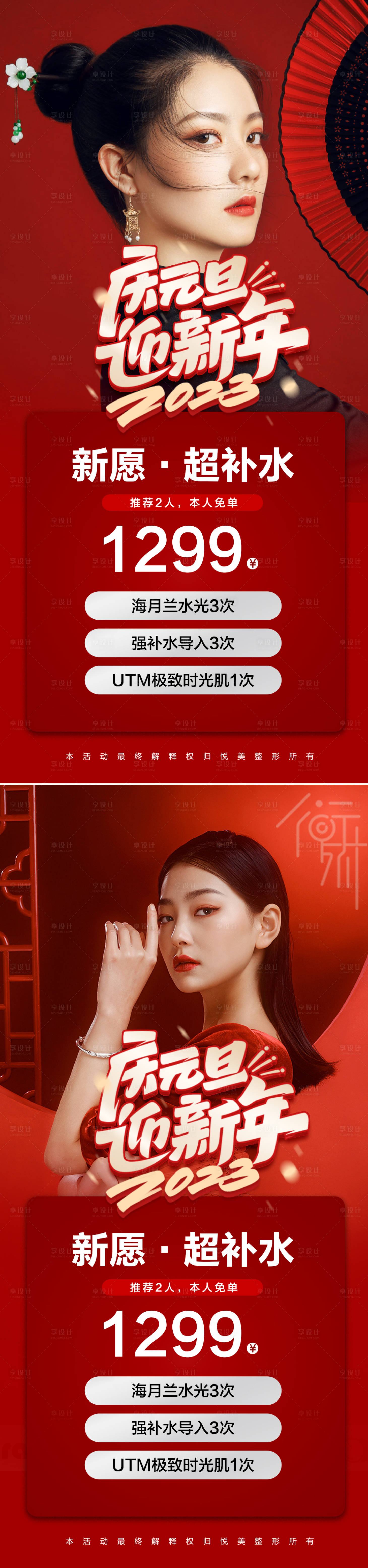 源文件下載【享設計】搜索編號：65660014033899894【醫美新年元旦海報】