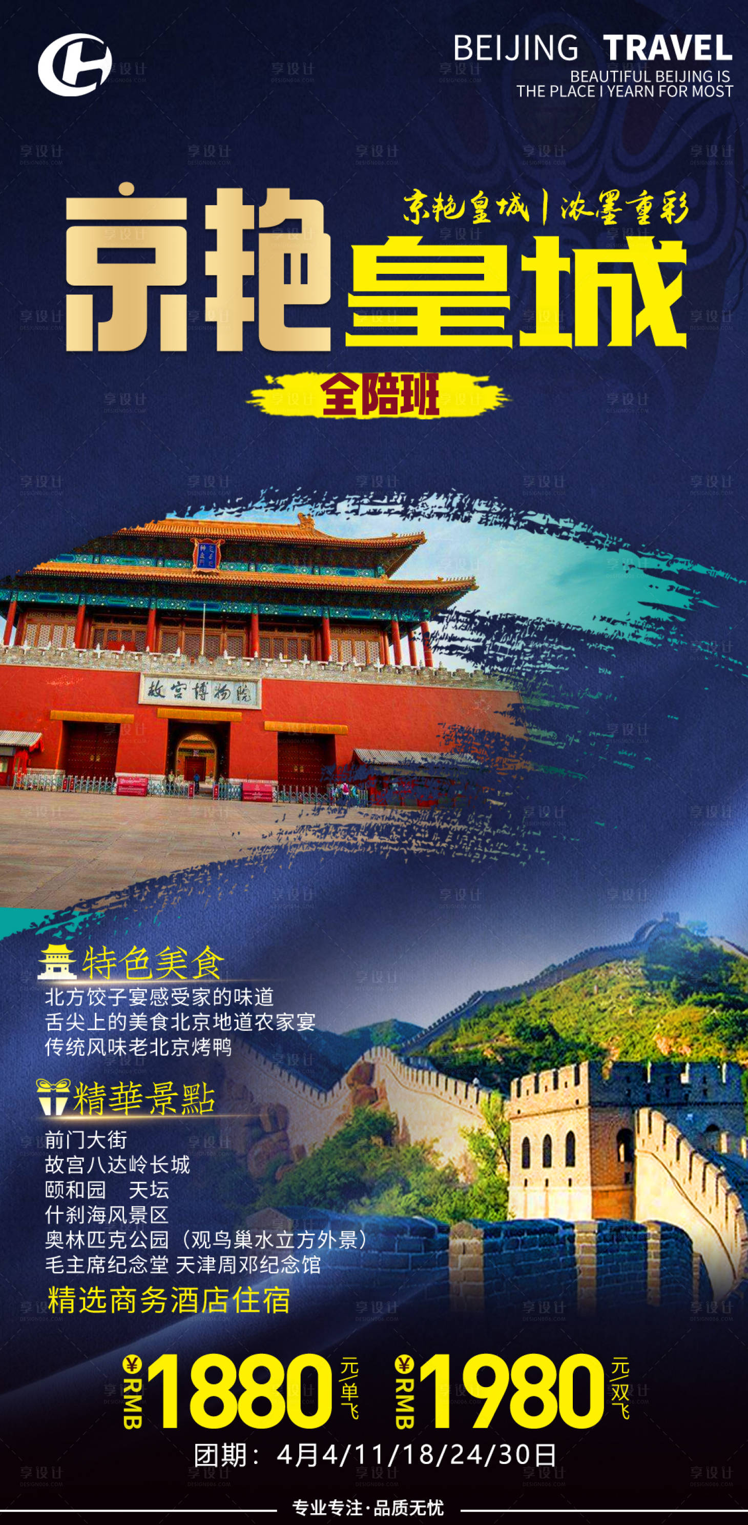 源文件下载【享设计】搜索编号：12220013878475084【北京皇城天安门故宫旅游海报】