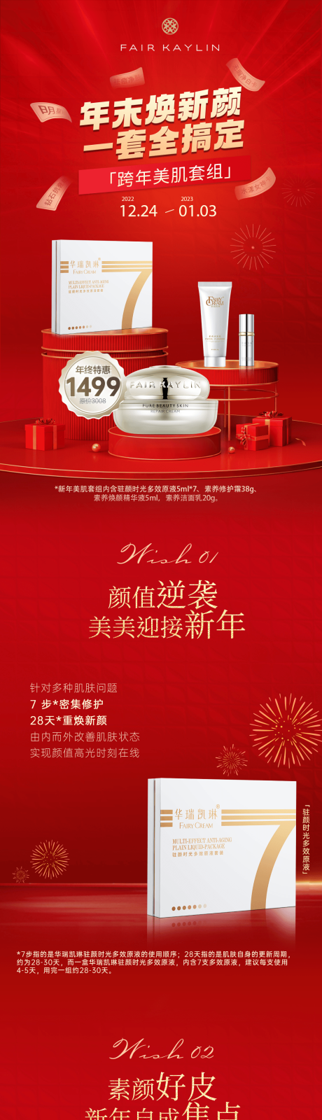 源文件下载【护肤品元旦长图】编号：56280014002463984