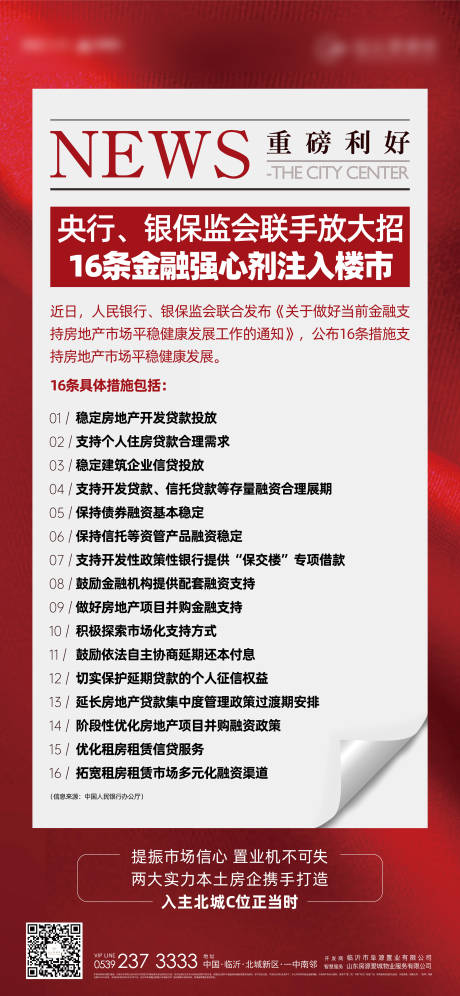 源文件下載【地產政策利好海報】編號：98560013954877761
