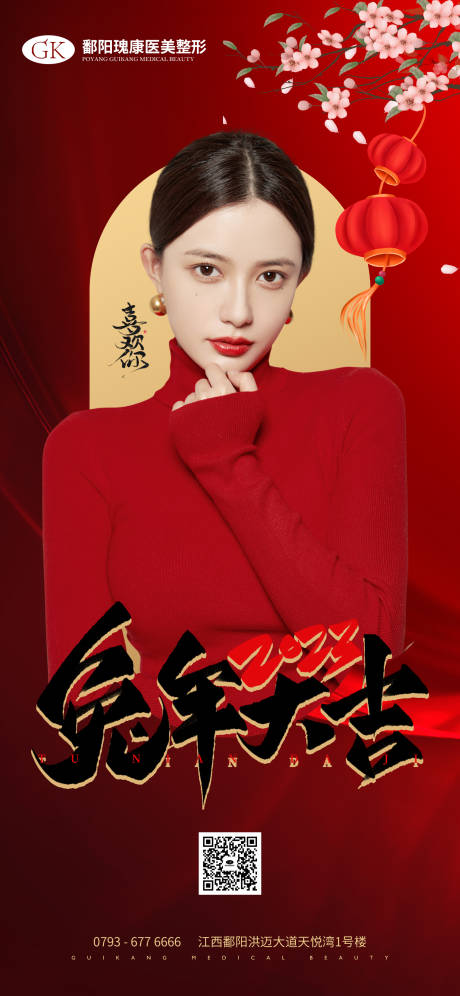 源文件下载【享设计】搜索编号：57140014065636906【医美兔年跨年海报】