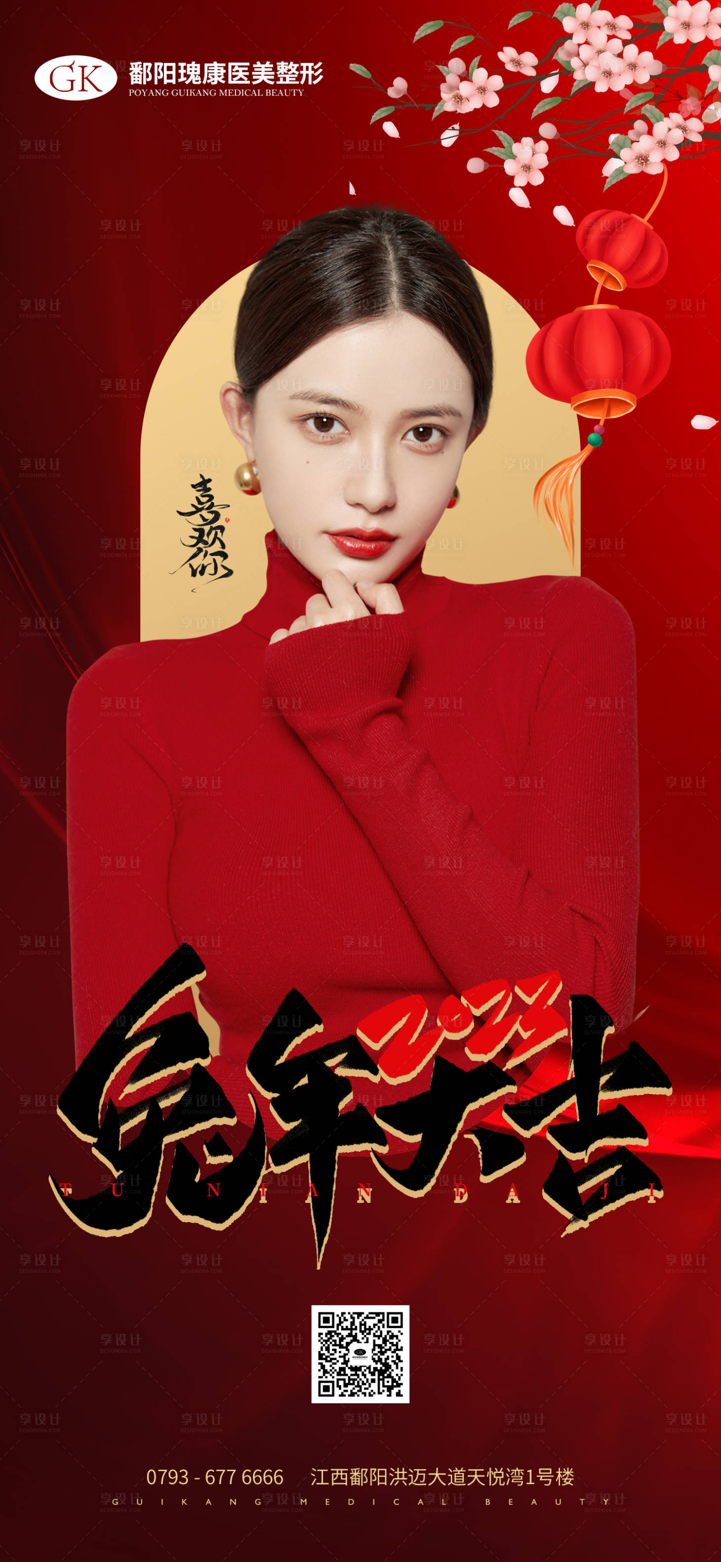 源文件下載【享設(shè)計】搜索編號：57140014065636906【醫(yī)美兔年跨年海報】