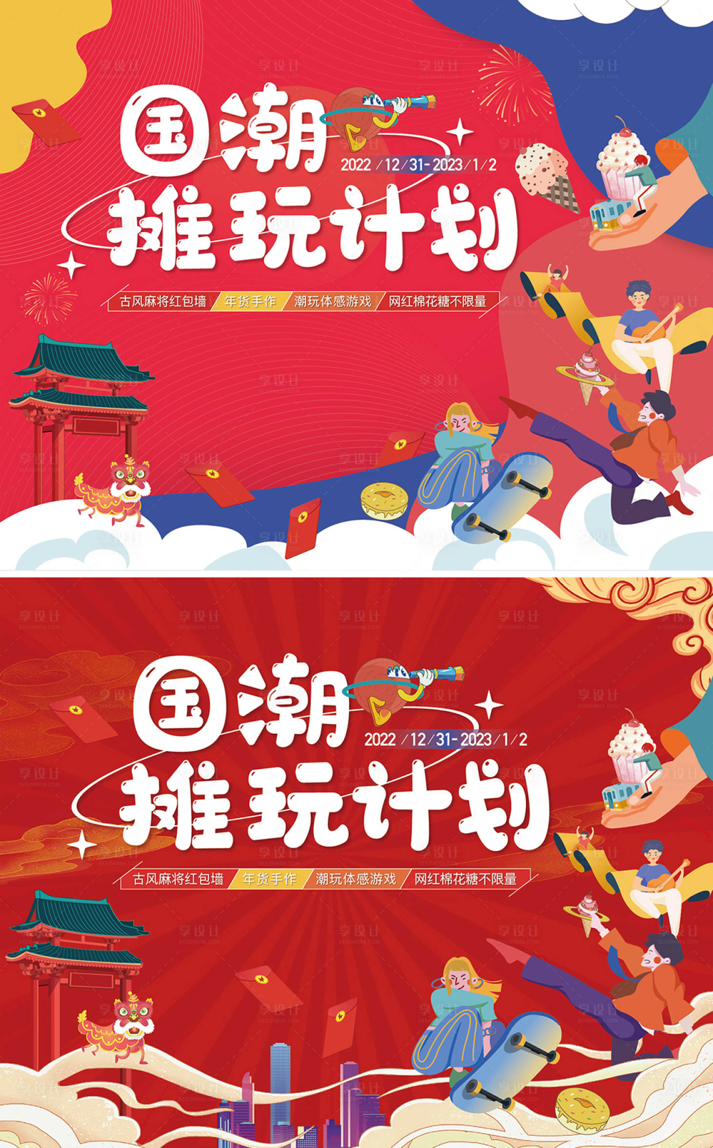 源文件下載【享設計】搜索編號：44400014065278668【新年潮玩節】