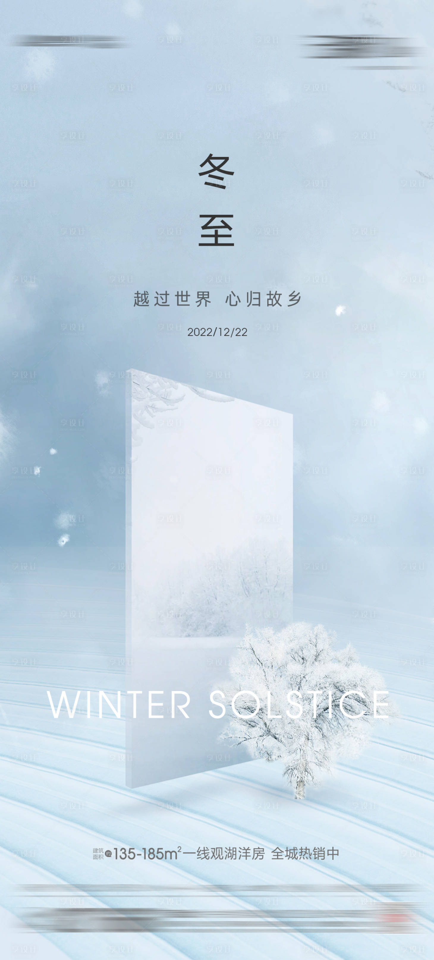 源文件下载【享设计】搜索编号：32470013765373604【地产冬至海报】