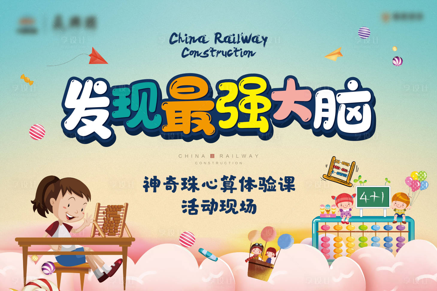 源文件下载【珠心算活动背景板】编号：41310013784796141