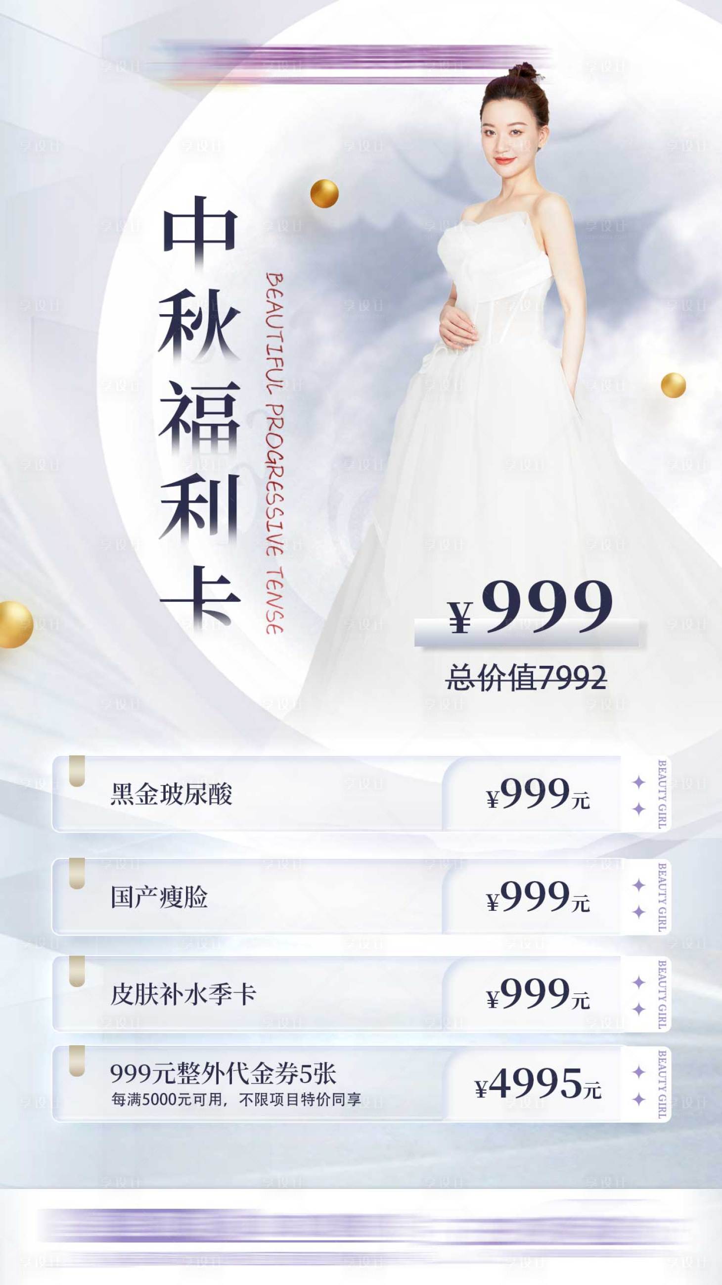 源文件下载【享设计】搜索编号：56990014051034491【医美中秋活动】