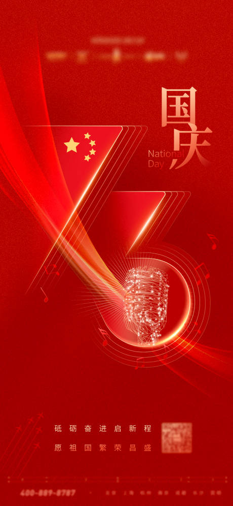 源文件下载【73周年国庆节海报】编号：49220014029569389