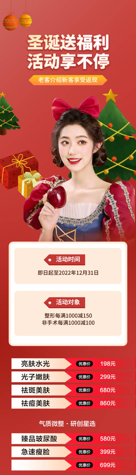 源文件下载【医美圣诞节促销长图】编号：80340013926776557