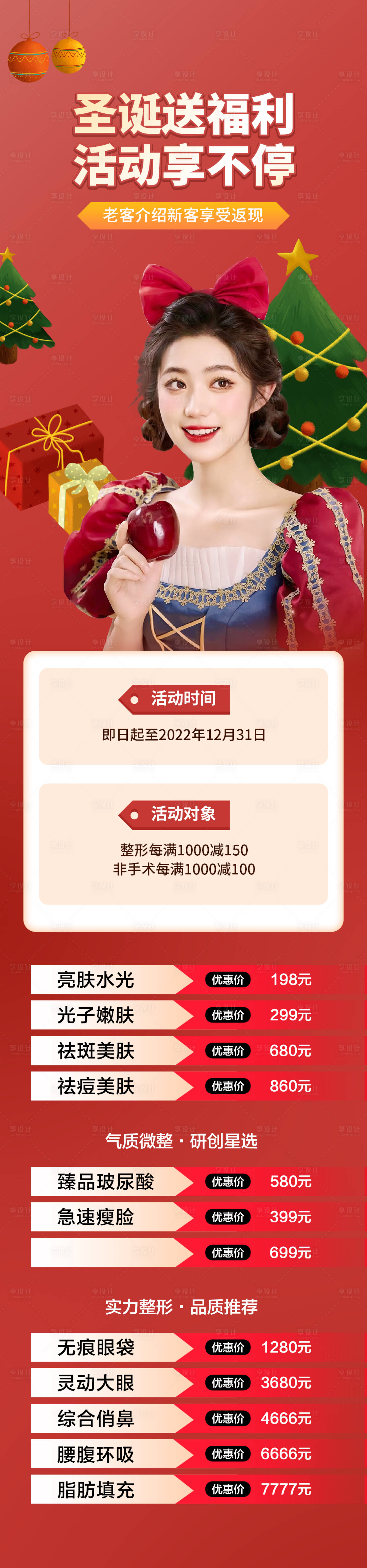 源文件下载【医美圣诞节促销长图】编号：80340013926776557