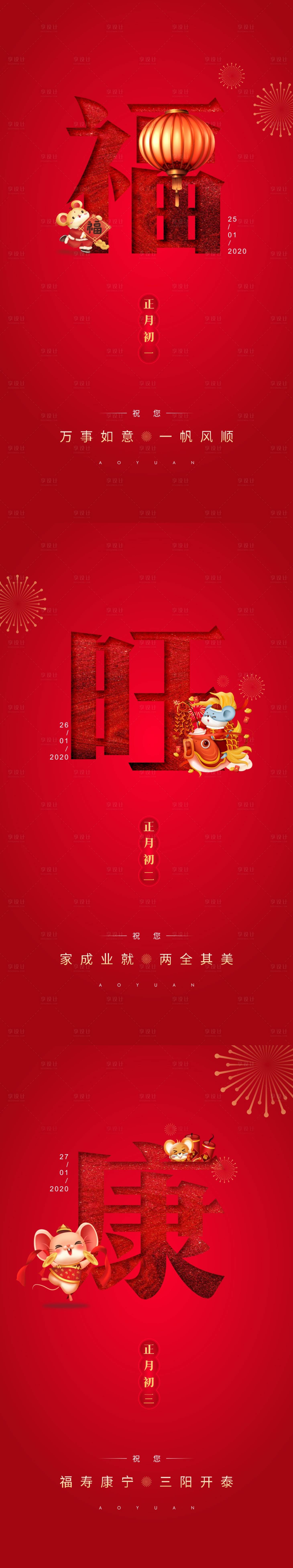 源文件下載【享設計】搜索編號：33140013738705794【春節過年初一到初三系列海報】