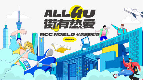 源文件下载【周年庆街有热爱活动背景板】编号：54030013653402923