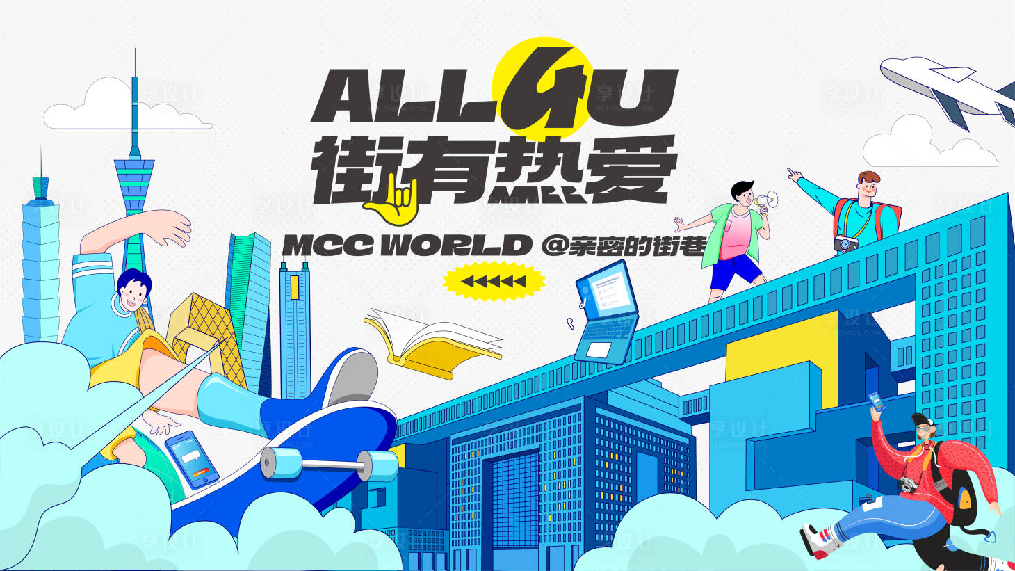 源文件下载【周年庆街有热爱活动背景板】编号：54030013653402923