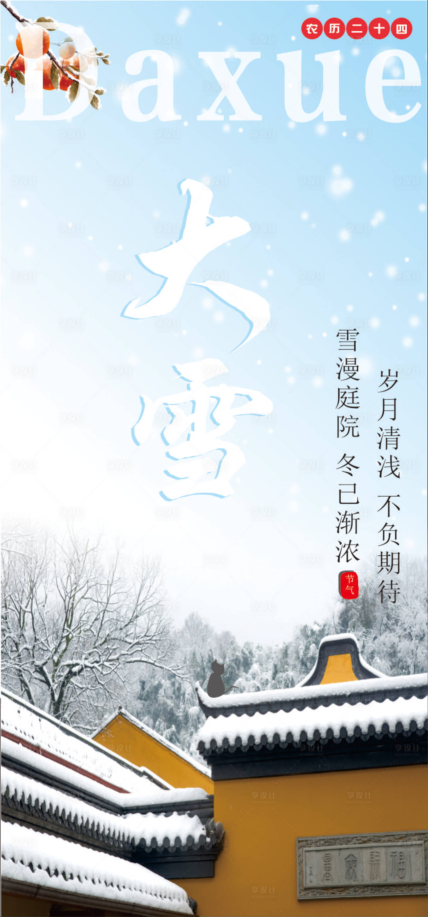 源文件下载【享设计】搜索编号：71360013731131755【冬天节气大雪】