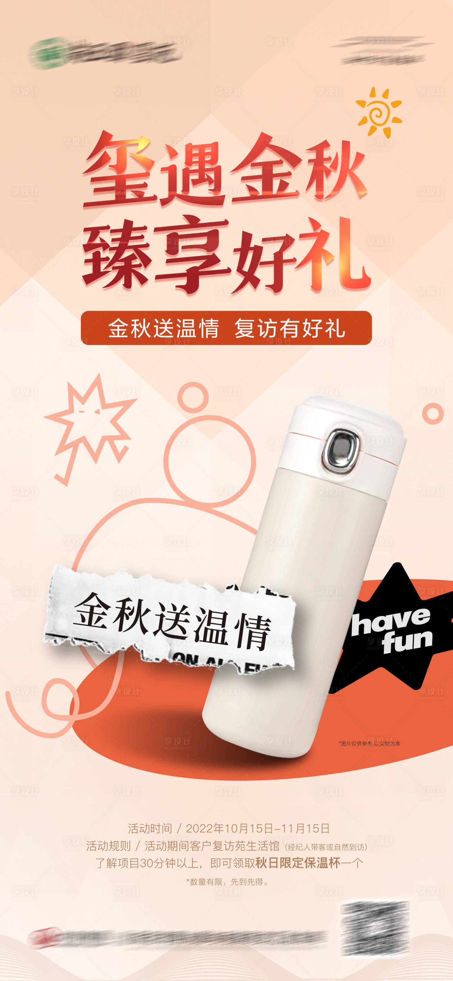 源文件下载【享设计】搜索编号：53370013846874185【地产到访送保温杯海报】
