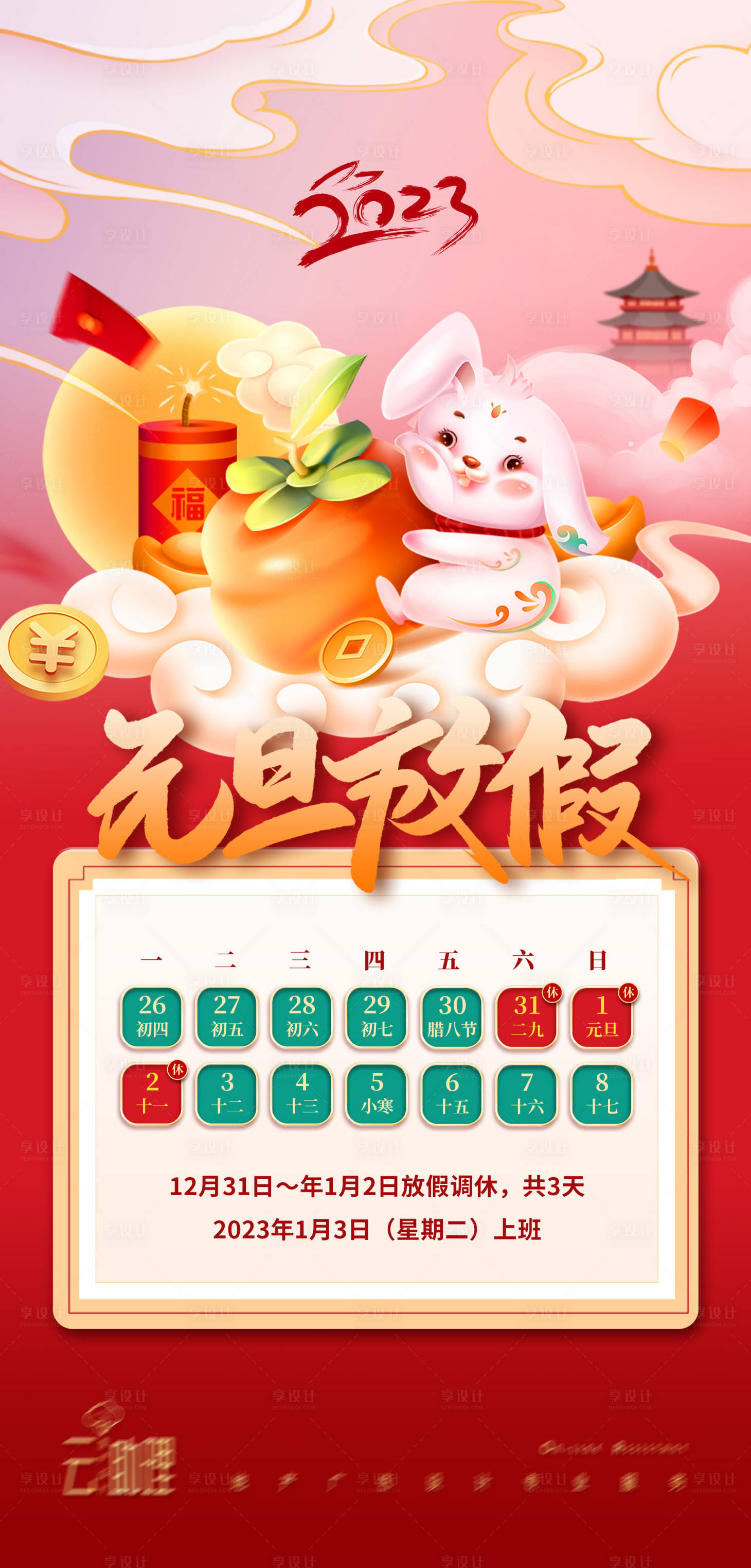源文件下载【2023兔年元旦放假海报】编号：65940013947507573