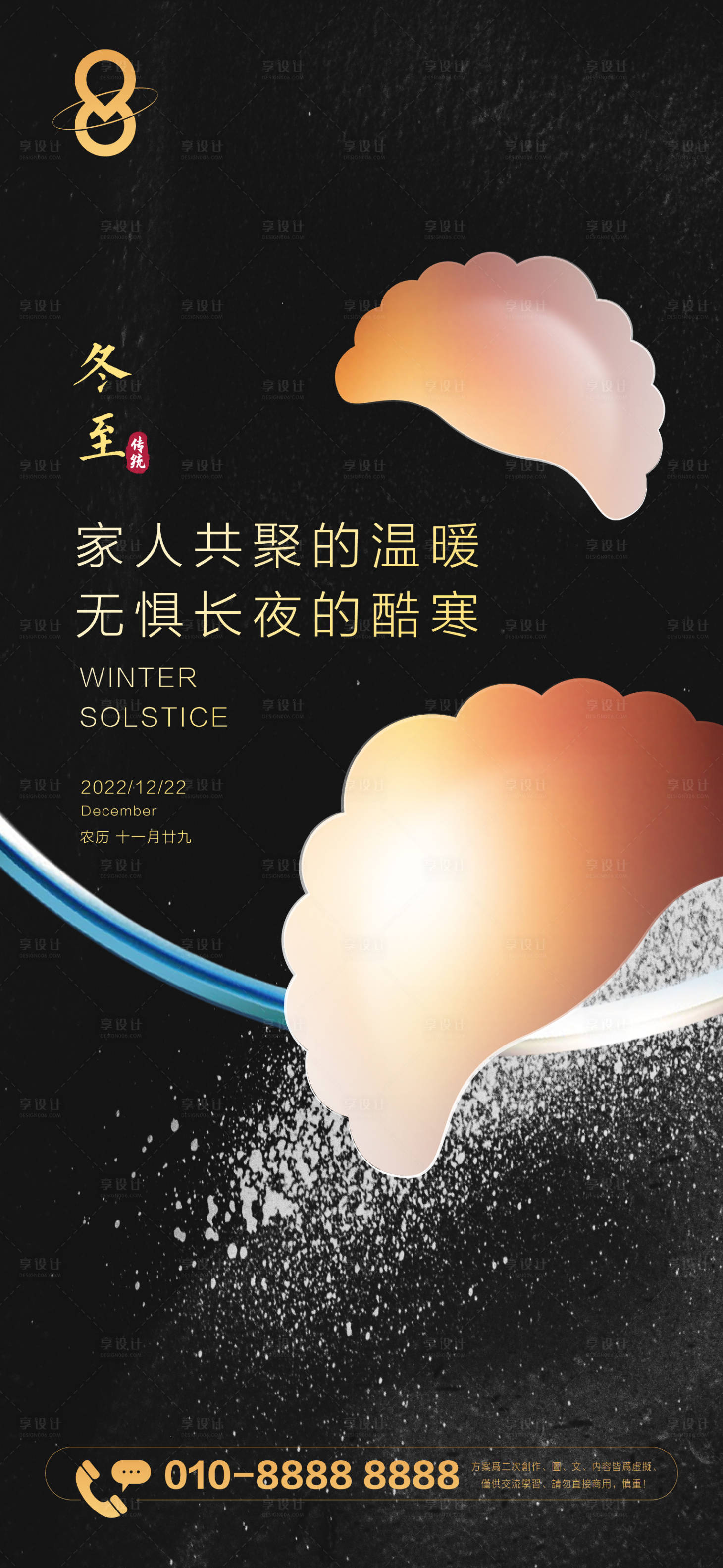 源文件下载【享设计】搜索编号：83810013917655231【冬至海报】