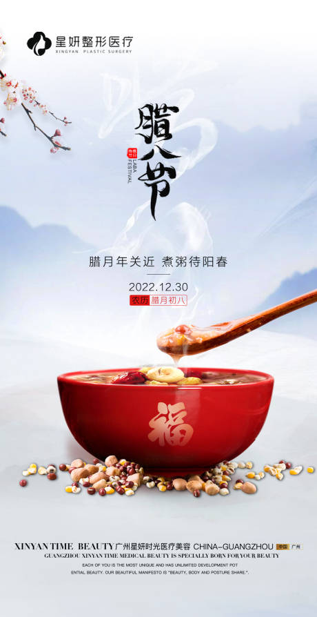 源文件下载【医美腊八节海报】编号：16260014021387663
