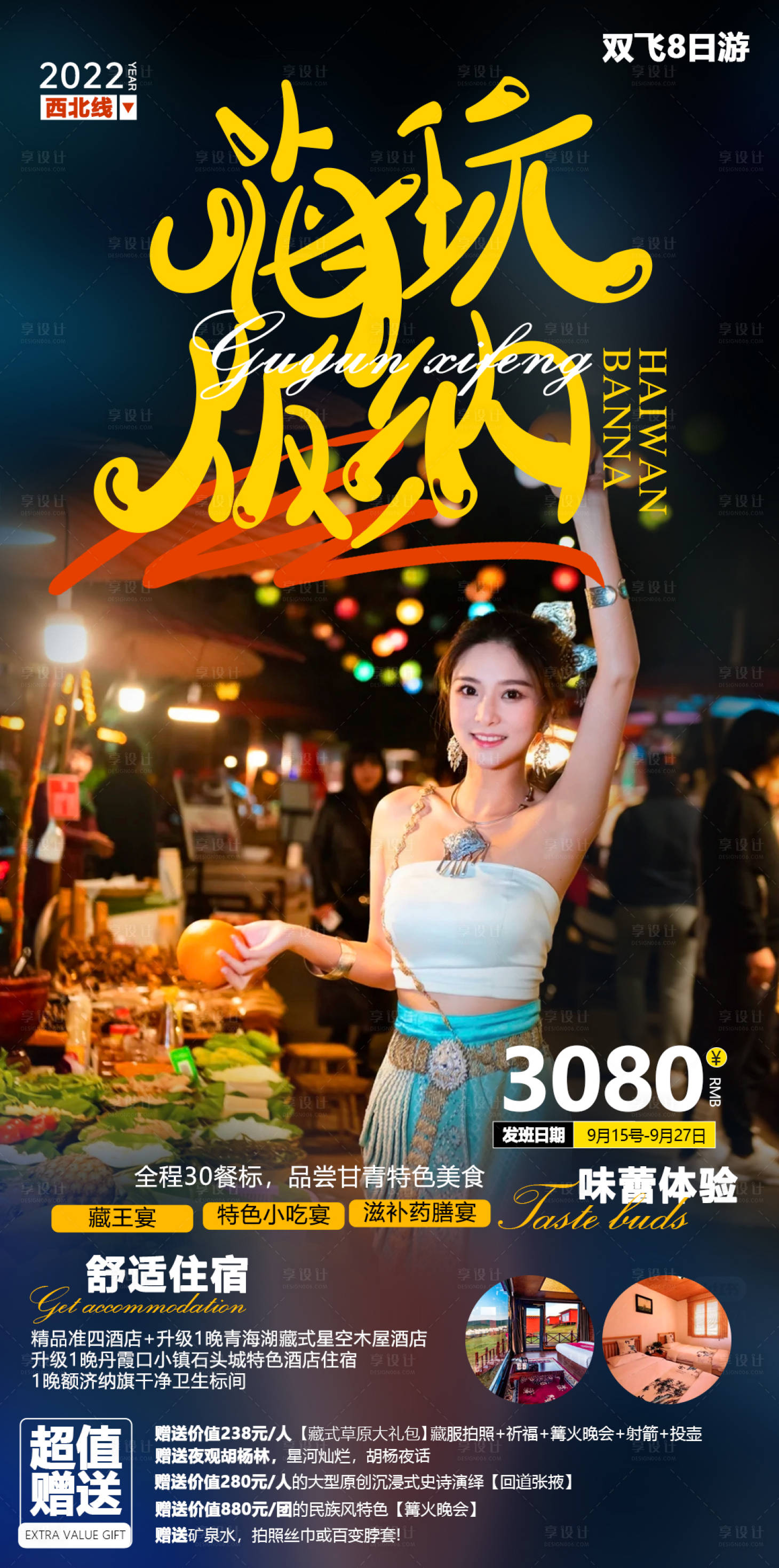 源文件下載【享設(shè)計】搜索編號：31630013726612853【西雙版納旅游海報】