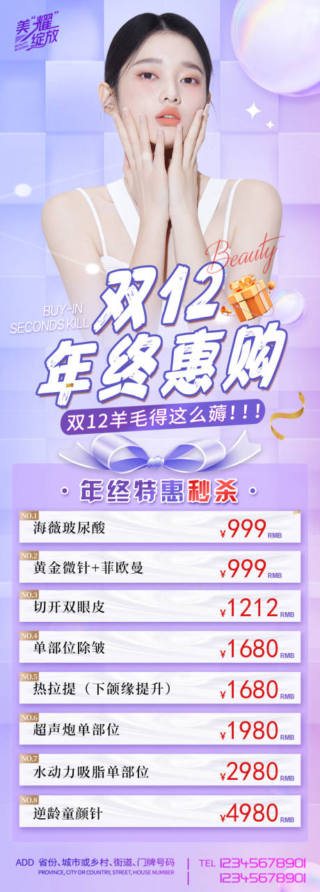源文件下载【医美双12年终盛典长图】编号：25250013728633885