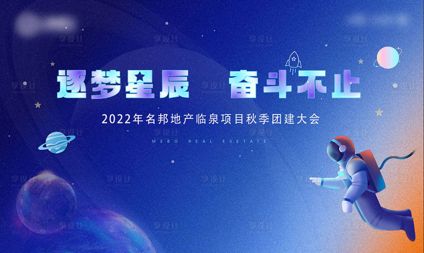 源文件下载【享设计】搜索编号：46420013840335043【中秋节星空团建活动展板】