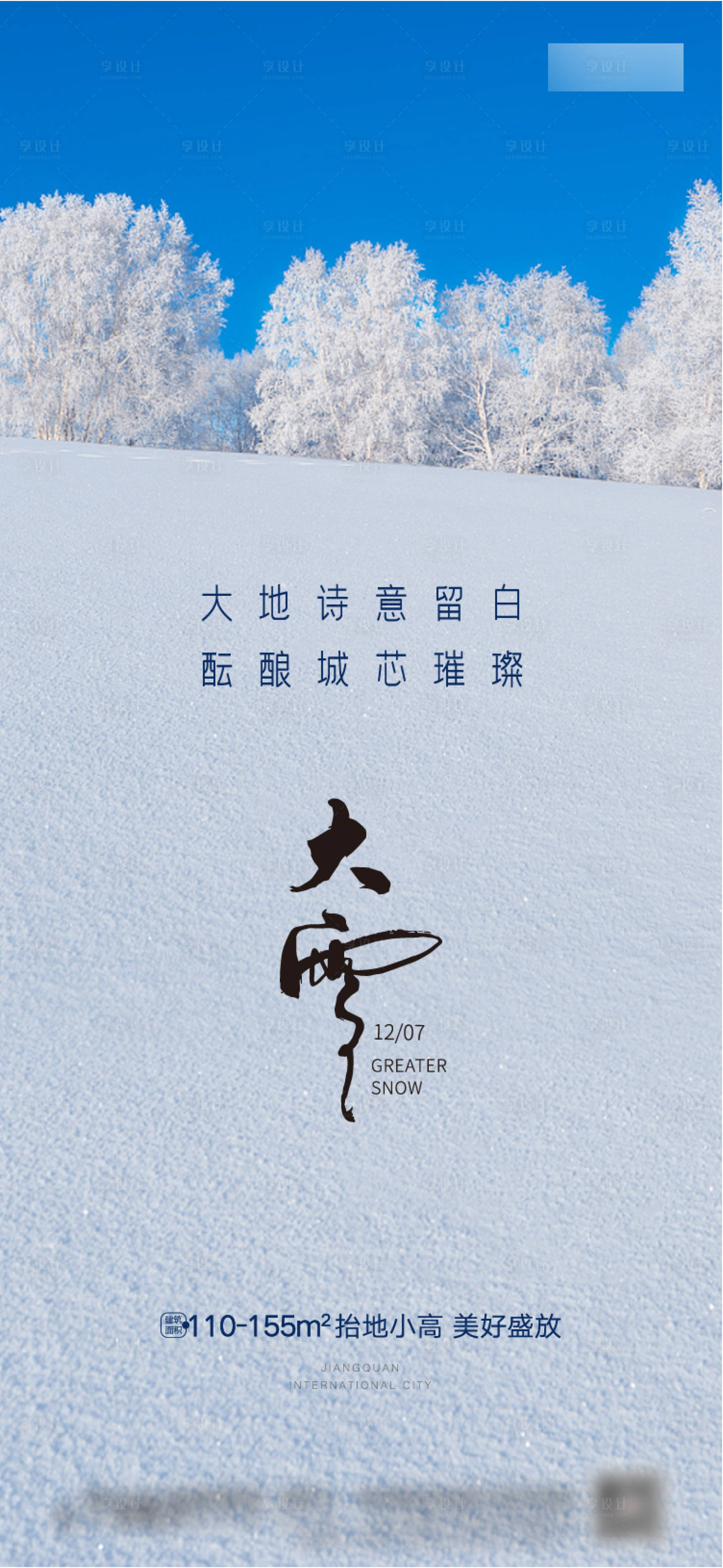 源文件下載【享設計】搜索編號：22430013695065482【大雪節氣海報】