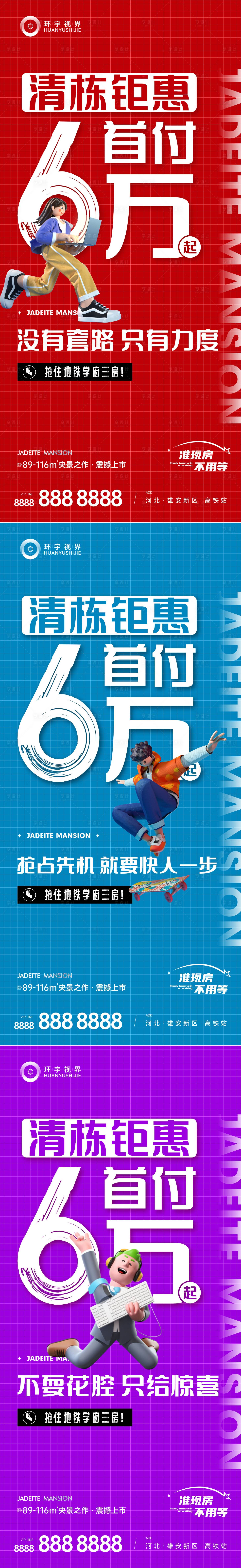 源文件下载【地产首付突出大字报活动系列海报】编号：58930013720789449