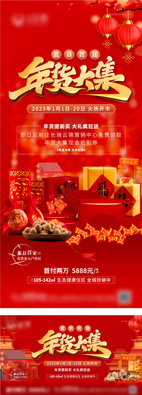 源文件下载【享设计】搜索编号：48300013962011397【年货大集红金活动展板】