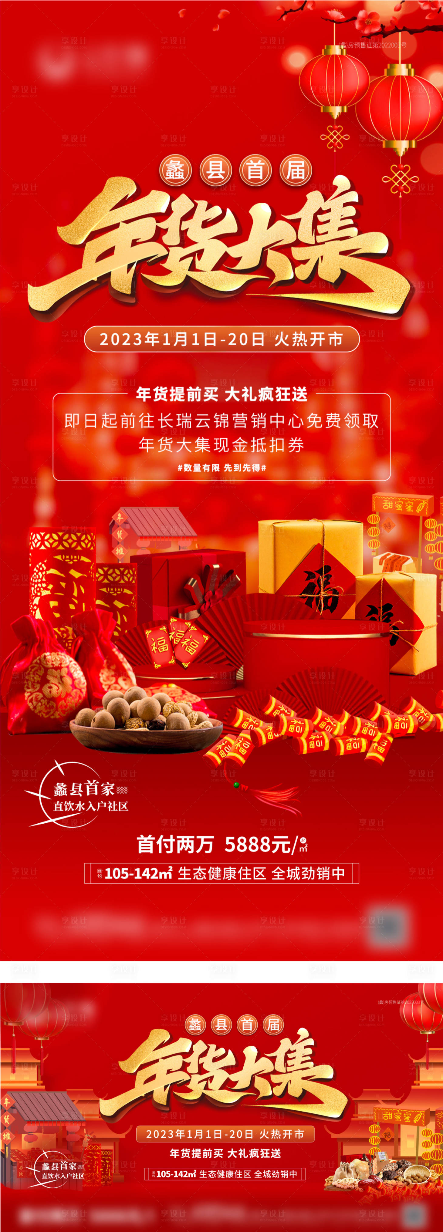 源文件下载【享设计】搜索编号：48300013962011397【年货大集红金活动展板】