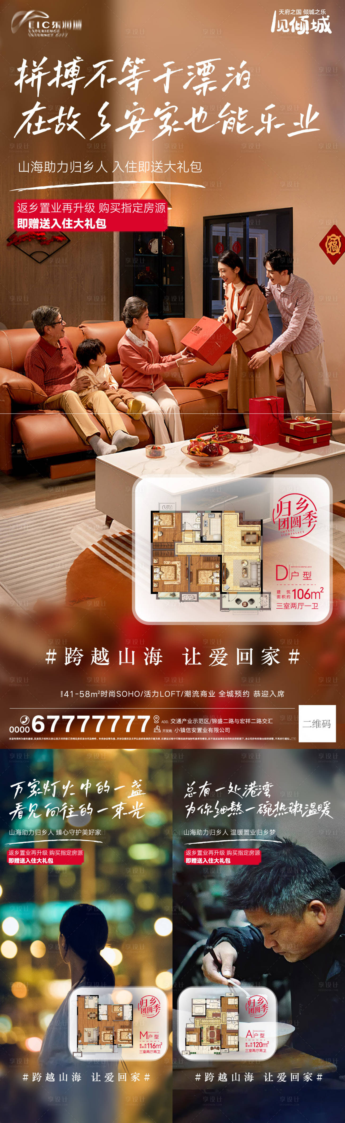 源文件下載【享設計】搜索編號：46130013865348425【返鄉置業系列刷屏海報】