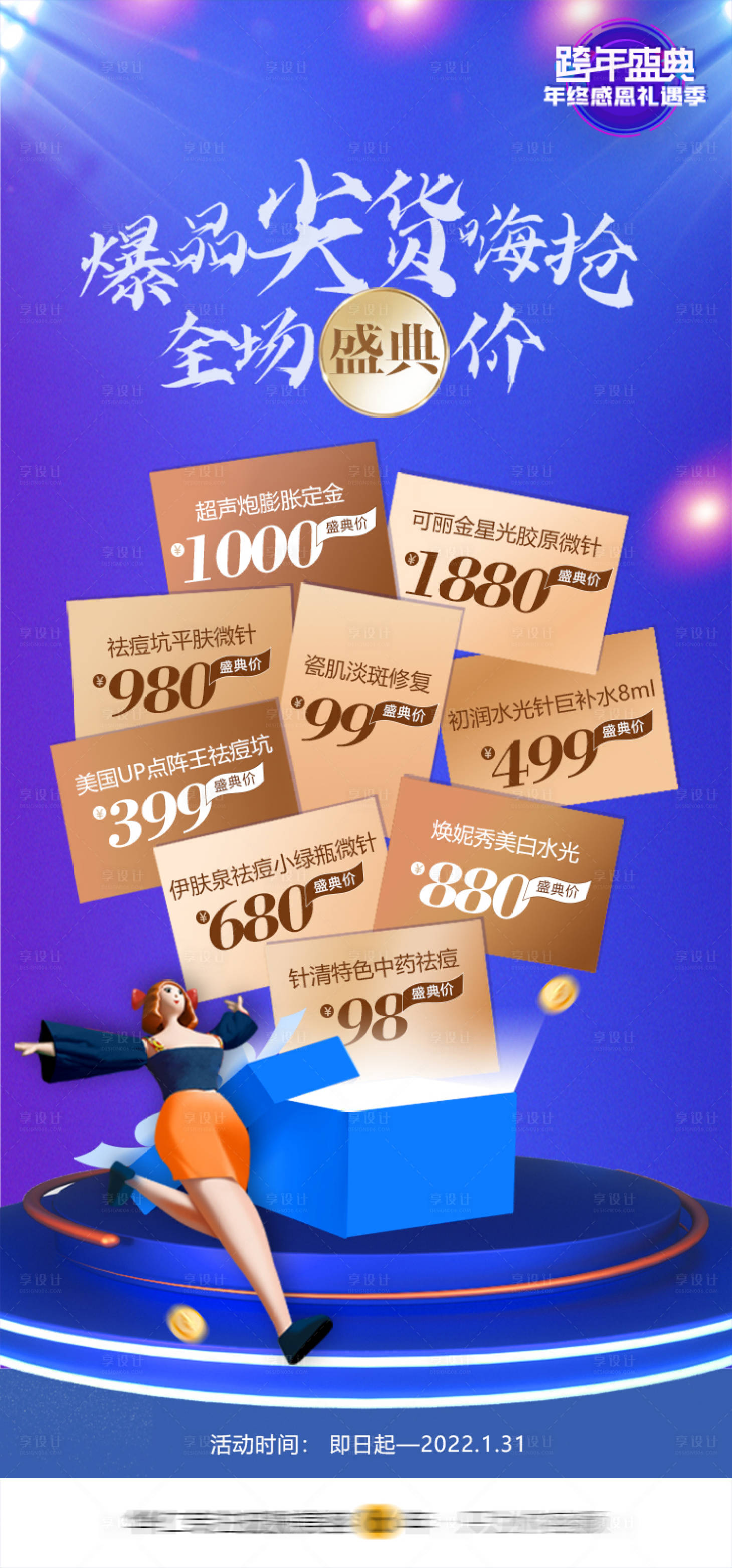 源文件下載【享設計】搜索編號：50570013927463668【醫美整形年終盛典】