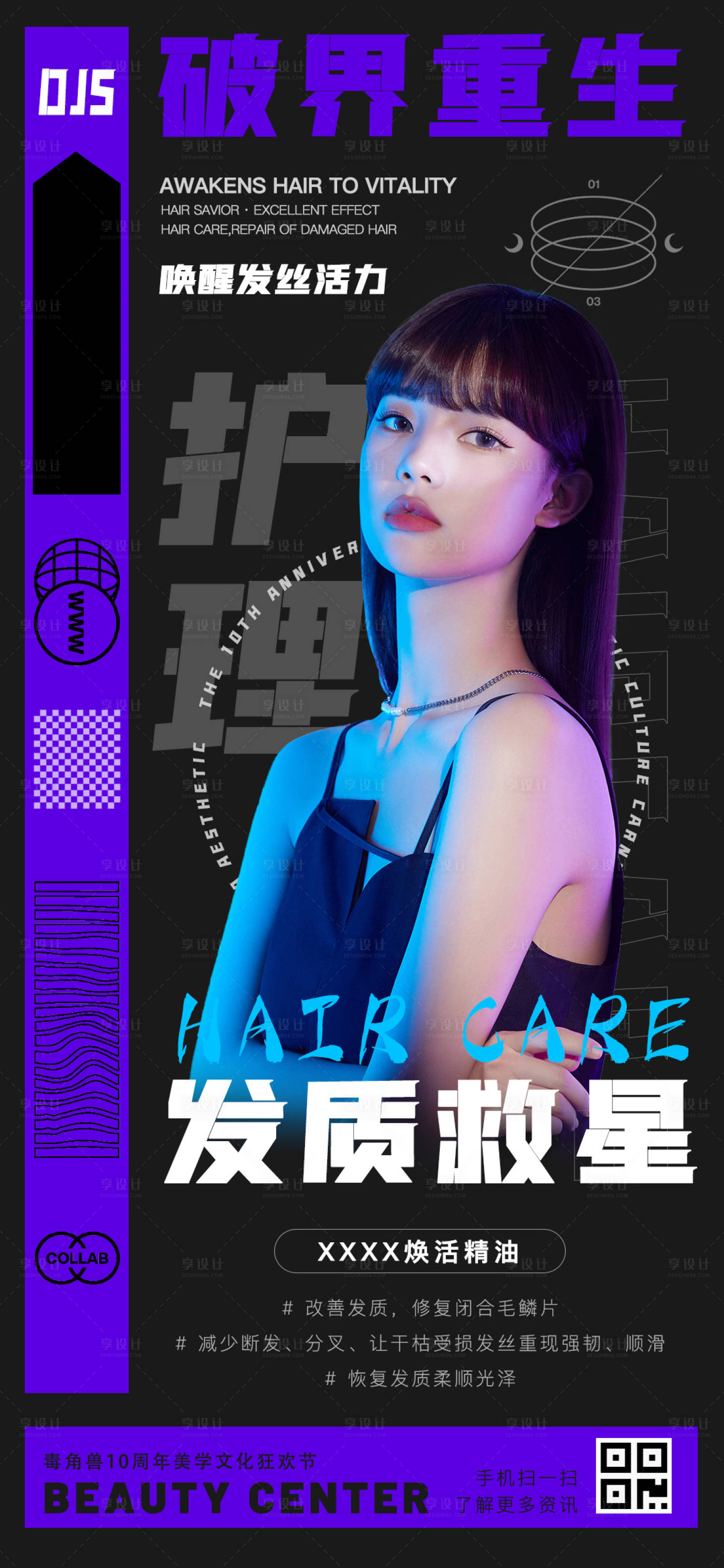 源文件下載【享設(shè)計】搜索編號：62500013769292424【頭發(fā)養(yǎng)護海報】