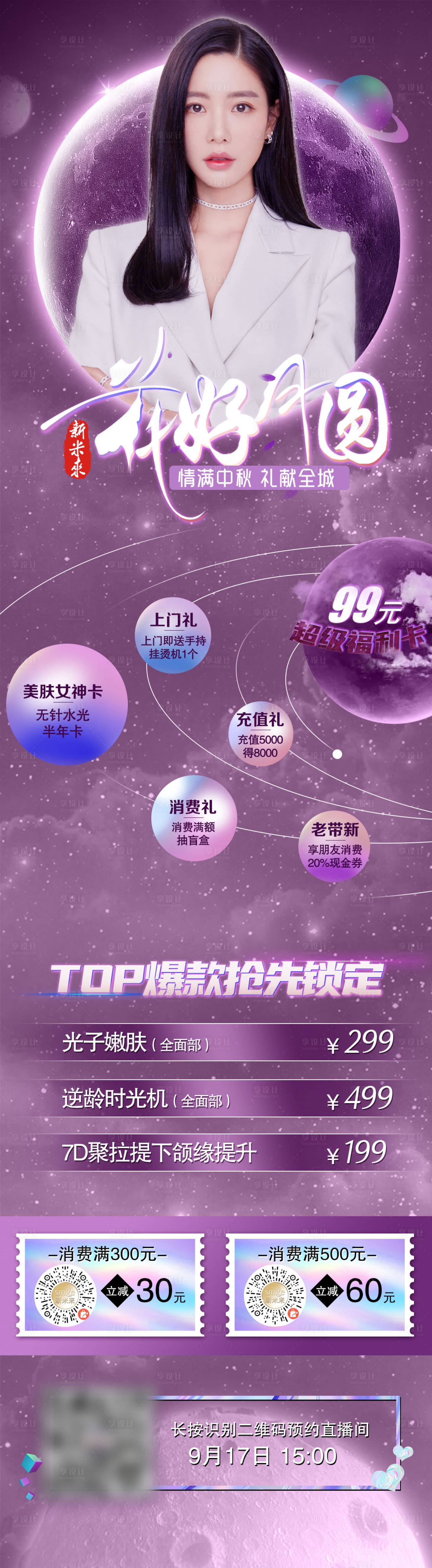 源文件下載【享設計】搜索編號：59710013813297632【中秋醫美直播預告】
