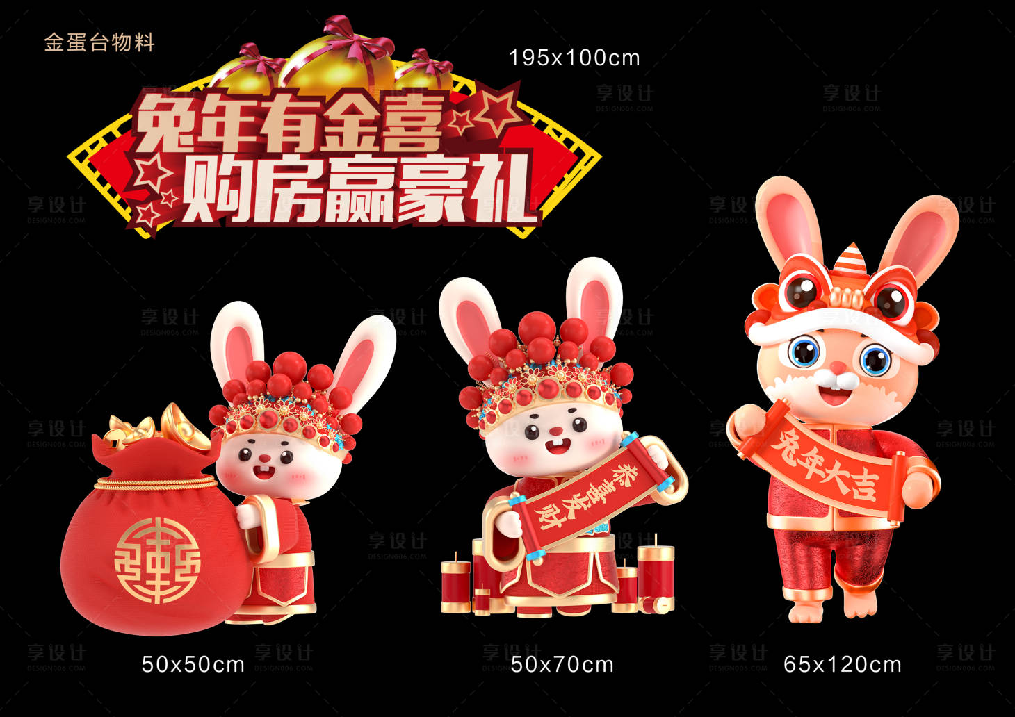 源文件下载【享设计】搜索编号：74420013741202789【兔年金蛋台活动造型】