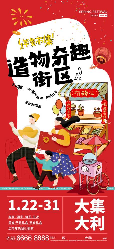 源文件下載【享設計】搜索編號：32740014047795589【年貨節國潮集市海報】