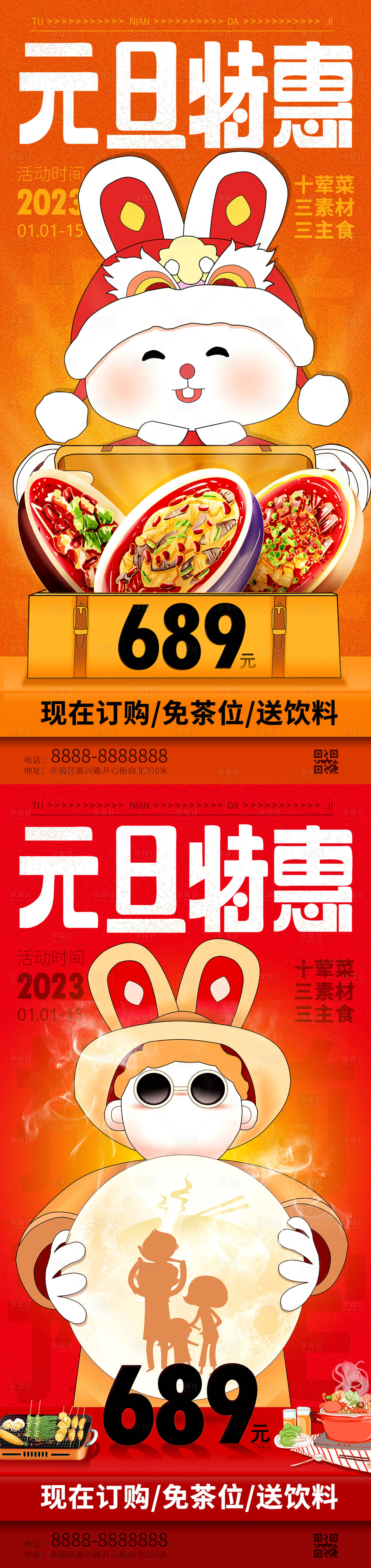 源文件下载【享设计】搜索编号：52260013730895896【元旦兔年年夜饭活动海报】