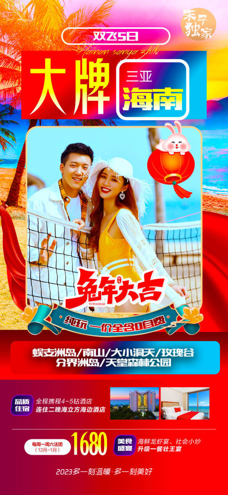 源文件下载【海南三亚春节旅游海报】编号：16440014030273442
