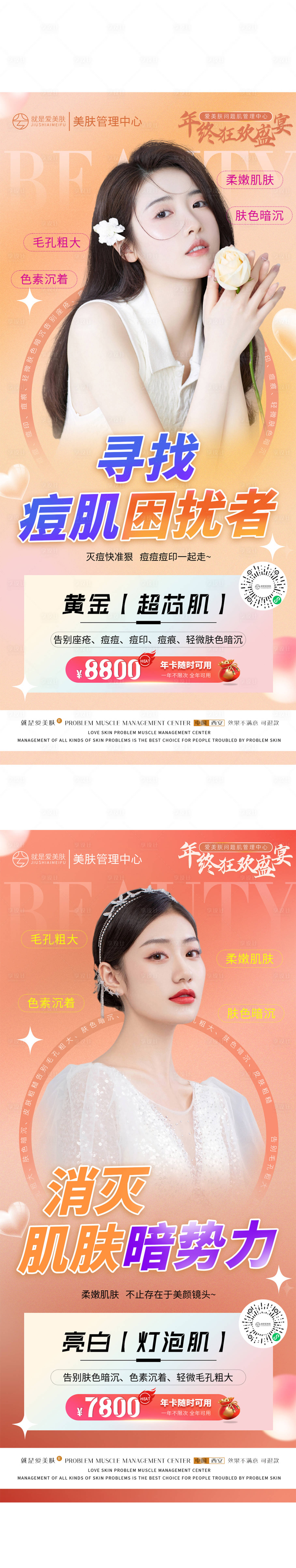 源文件下載【享設(shè)計(jì)】搜索編號(hào)：33500014008898162【肌膚問(wèn)題海報(bào)】